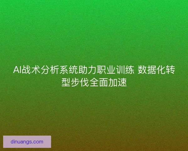 AI战术分析系统助力职业训练 数据化转型步伐全面加速