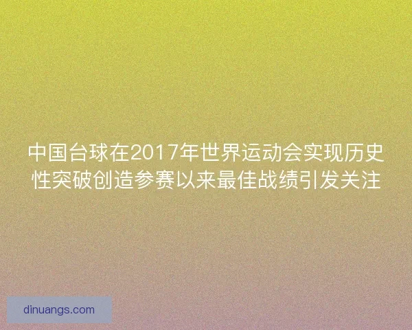 中国台球在2017年世界运动会实现历史性突破创造参赛以来最佳战绩引发关注