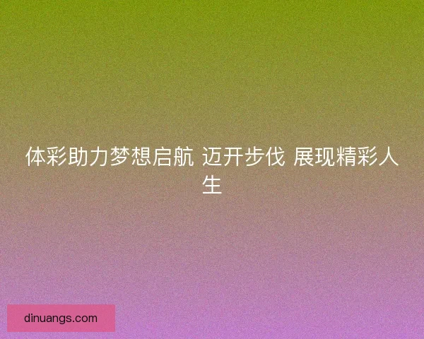 体彩助力梦想启航 迈开步伐 展现精彩人生